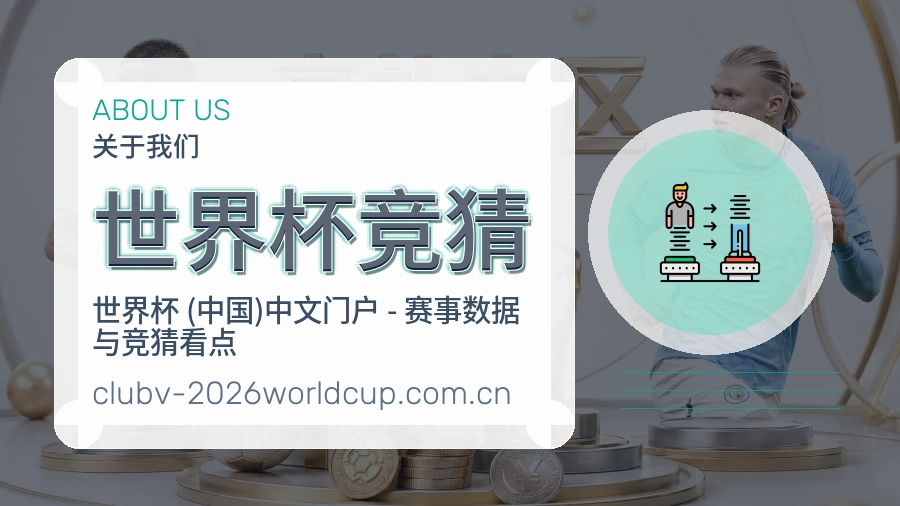 世界杯竞猜直播资讯与用户支持