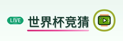 世界杯竞猜-logo